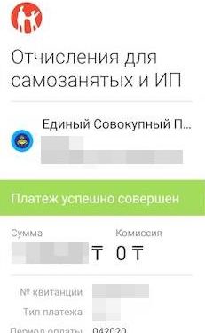 Чек уплаты ЕСП из мобильного приложения Капи КЗ