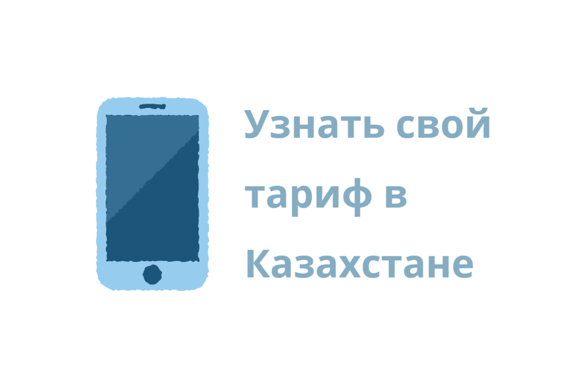Как узнать тариф в Казахстане