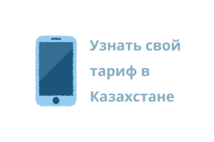Как узнать тариф в Казахстане