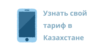 Как узнать тариф в Казахстане