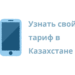 Как узнать тариф в Казахстане