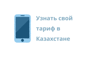3 способа узнать тарифный план