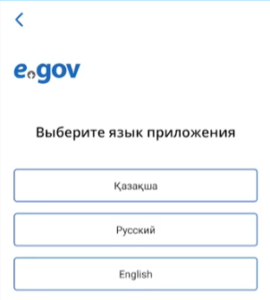 Мобильное приложение электронного правительства Казахстана