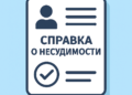 Справка о несудимости через eGov.kz
