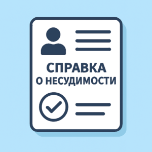 статья как получить справку о несудимости