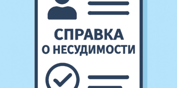 Справка о несудимости через eGov.kz