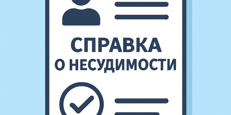 Справка о несудимости через eGov.kz