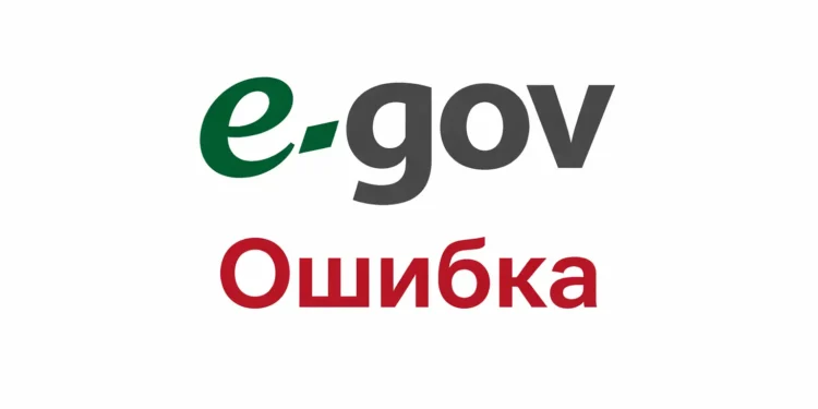 Как исправить ошибку при входе в eGov.kz в 2026 году
