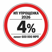 Упрощенная декларация ИП 2026: как остаться, ставка 4% и лимит 600 000 МРП