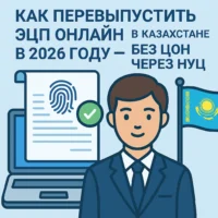 ошаговая инструкция: как перевыпустить ЭЦП онлайн через НУЦ РК в 2026 году без посещения ЦОН. Все шаги с скриншотами и решением ошибок.