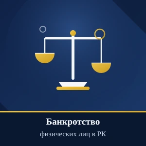 Банкротство физических лиц в Казахстане: условия, последствия и как подать
