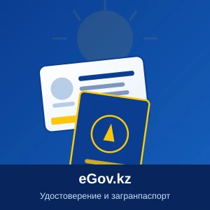 Как оформить удостоверение личности и загранпаспорт РК через eGov.kz